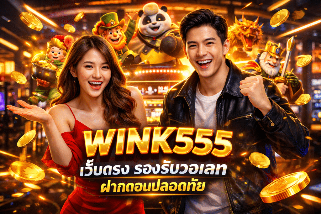 WINK555 เว็บตรง รองรับวอเลท ฝากถอนปลอดภัย